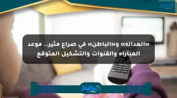 «العدالة» و«الباطن» في صراع مثير.. موعد المباراة والقنوات والتشكيل المتوقع